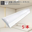 【5本セット】 ベースライト led 一体型ledベースライト 電球色/昼白色/昼光色 消費電力25W 超高輝度5000LM 長さ632mm 幅140mm 高効...
