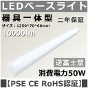 ledベースライト逆富士【特別価格 30本セット】ベースライト 明るさ50W 昼光色6000k/昼白色5000k/電球色3000k 高効率200lm/w 超高輝...