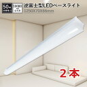 led蛍光灯 器具一体型 直付 10000LM ledベースライト 40w 2灯 相当 消費電力50W 高効率200lm/w ledキッチンベースライト 逆富士...