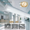 【特売】LEDベースライト 40W 高輝度10000lm トラフ一体型 40W型2灯式以上の明るさ 器具一体型 蛍光灯器具 ベースライトled LED蛍光灯照明...