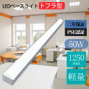一体型 ledベースライト ベース照明 led蛍光灯 40形 逆富士型 ledベースライト 50w 器具一体型 led蛍光灯器具 LED蛍光灯 逆富士型 蛍光灯...