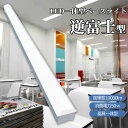 逆富士 ledベースライト 一体型 ベース照明 ledライト 40w形2灯相当 ledベースライト 50W led キッチンベースライト ledベースライト器具...
