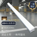 LEDベースライト トフラ形 LED蛍光灯 直付形 電球色 LEDベースライト 直管蛍光灯 薄型 70mm ledベースライト40w形 LED蛍光灯 器具一体型...