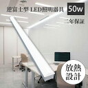 LEDベースライト トフラ形LEDベースライト 50w 10000lm led蛍光灯 40形2灯相当 2灯器具相当 LED逆富士 led直管型 器具一体型 le...