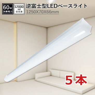 ledベースライト逆富士 5本セット 40w 蛍光灯 ledベースライト 昼光色/昼白色/電球色 消費電力60W 高効率200lm/w 12000LM 長さ1250mm 幅70mm ledキッチンベースライト led照明 天井 一体型ledベースライト シーリングライト PSE認証済 2年品質保証