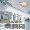 トラフ型 LEDベースライト 40W形 直管LED照明器具 トラフ型 LEDベースライト 器具一体型 40W形 60W 電球色 昼白色 昼光色 白色 全光束12...