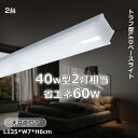 【2本】LED照明器具 蛍光灯 LEDベース照明 40w led 照明器具 シーリングライト 逆富士型蛍光灯 トラフ 幅70mm 薄型 おしゃれ 40w 2灯相...
