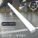 LEDベースライト 器具一体型 トラフ形 蛍光灯 ledベースライト 直付形 LEDベースライト 40W 2灯 相当 LED蛍光灯 直管蛍光灯 薄型ledベース...