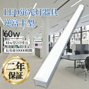 逆富士型 ledベースライト ベース照明 蛍光灯 40形2灯相当 ledベースライト 60w 12000lm led led蛍光灯 器具一体型 led蛍光灯器具...