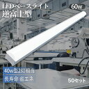 LEDベースライト 直管蛍光灯 器具一体型 逆富士型 led蛍光灯 40w形 ledベースライト 60w 蛍光灯 一体型 ledベースライト 直管タイプ 薄型 ...
