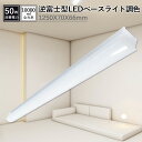新店セール 送料無料 led照明 ベースライト 明るさ50W 調色用ライト led キッチンベースライト 逆富士40w 2灯相当 超高輝度10000ルーメン 高...