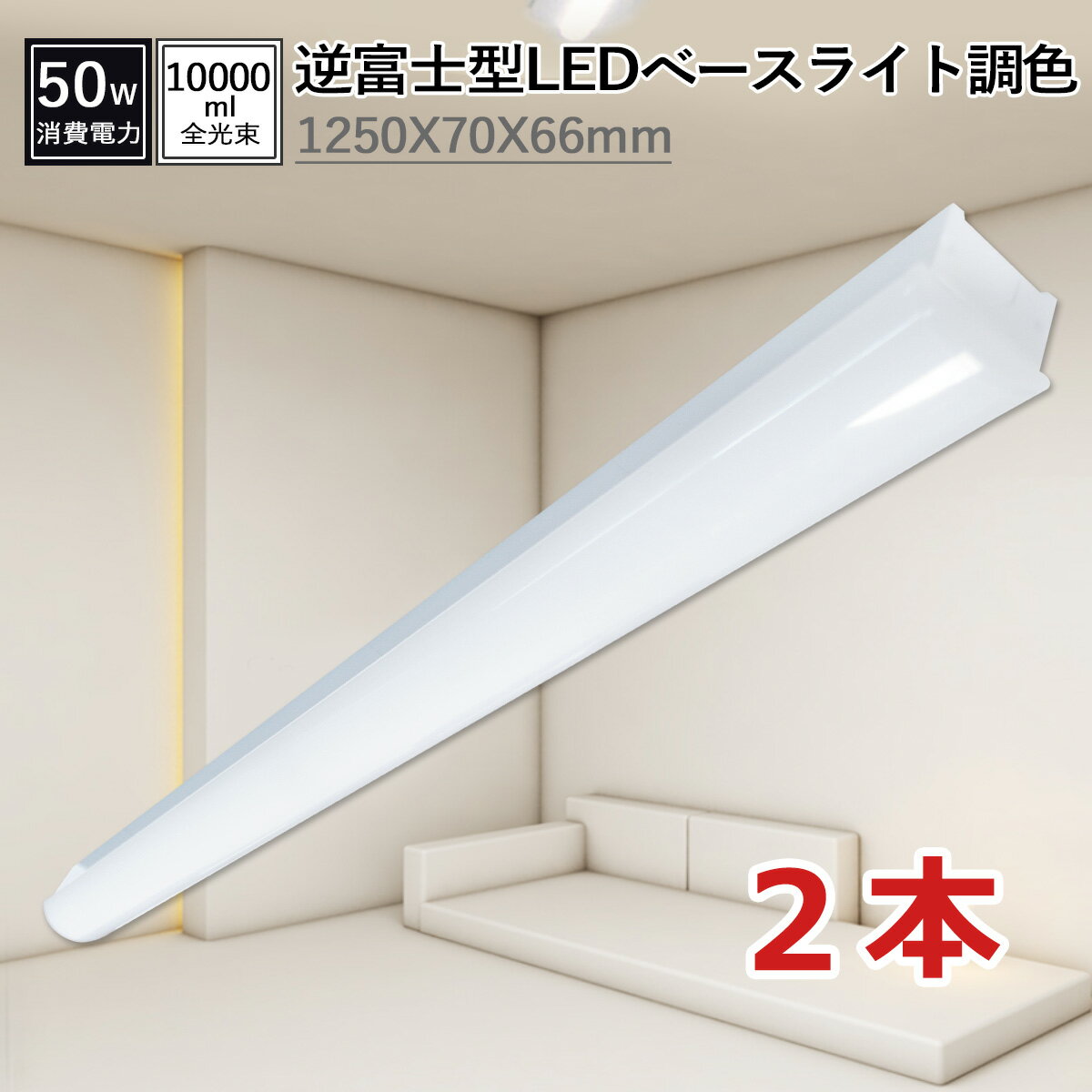 キッチンベースライト 調色可能 逆富士40w 2灯相当「送料無料 2本セット」led照明 ベースライト 明るさ50W 超高輝度10000ルーメン 高効率200lm/w 長さ1250mm 幅70mm 電球色/温白色/白色/昼白色/昼光色を調節可能 50000H長寿命 即時点灯 チラツキなし 2年品質保証 新店販売
