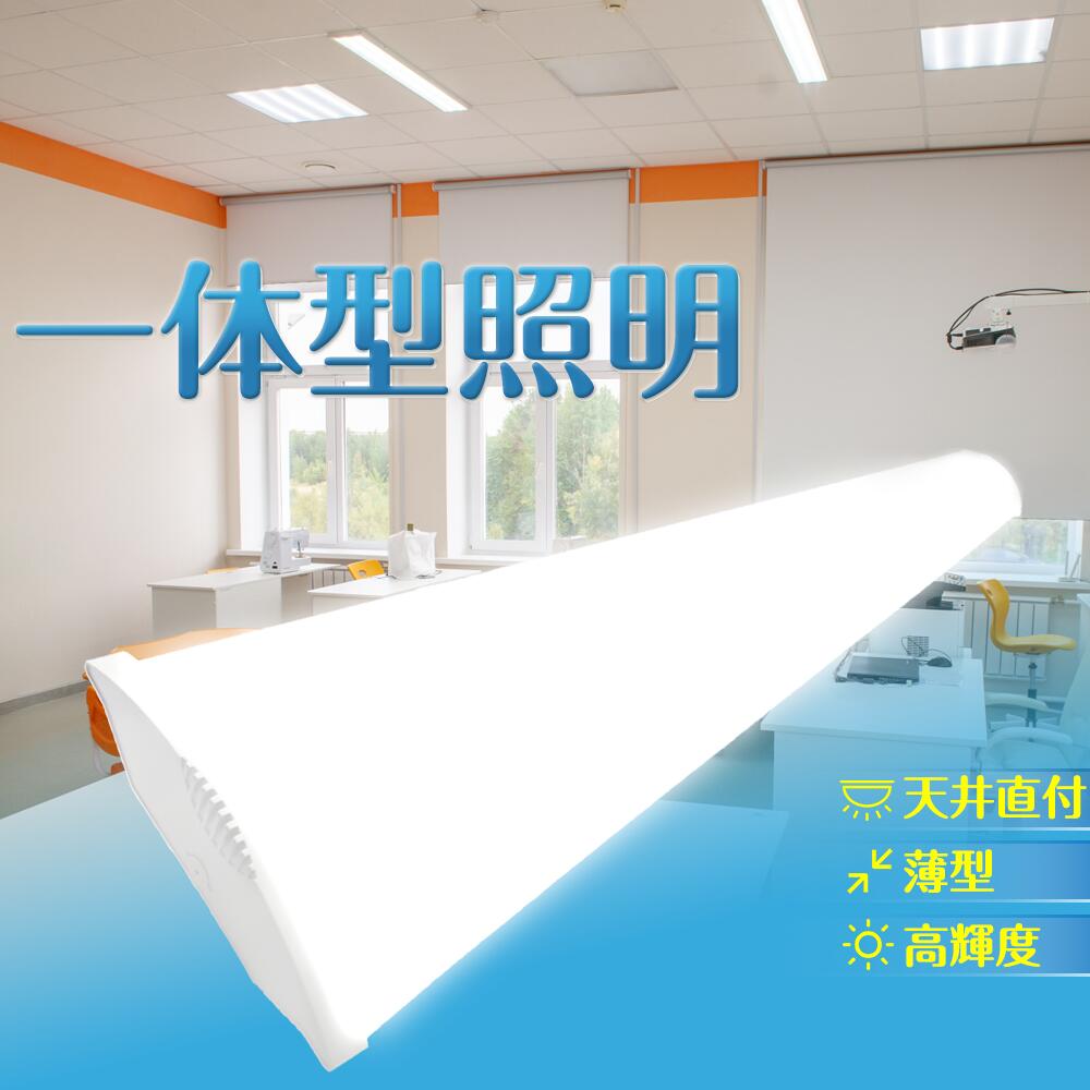 従来天井直付 40形 ledベースライト LED蛍光灯 器具一体型 50w消費電力 LED ベースライト 120cm キッチン用ライト LED 一体直管ランプ 8畳 明るい 薄型蛍光灯 エコ軽量 省エネ 簡単接続可能 天井直付型 天井led照明 昼白色 10000lm 家庭 事務所 病院 学校に適用