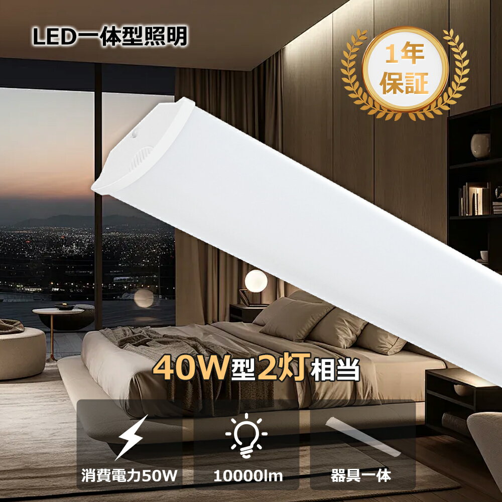 【即納】送料無料 LED蛍光灯 薄型 一体型 40W形 LED蛍光灯 一体型ベースライト 120cm 高輝度 LED ベース照明 直管LED 蛍光灯 消費電力5...