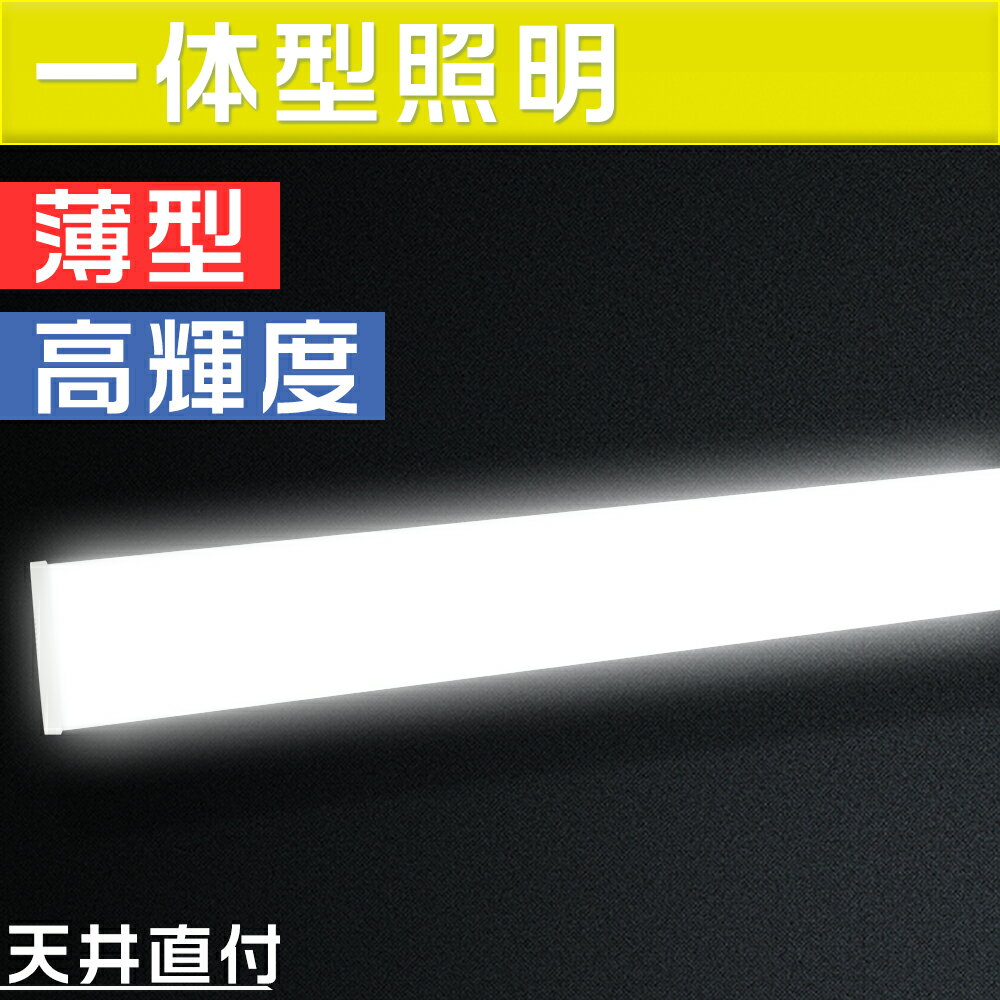 LED蛍光灯 器具一体型 50w ledベースライト 40W型 2灯相当 昼光色 10000lm 逆富士型 一体型照明 天井直付型 直管蛍光灯 薄型 LED照明器具 led蛍光灯 120cm ベースライト シーリングライト キッチンベースライト 防震防虫 天井用 LED施設照明 ベース照明 昼光色 1台