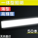 50本セット40形 ledベースライト LED蛍光灯 器具一体型 消費電力50w LED ベースライト 120cm キッチン用ライト LED 一体直管ランプ 8畳 明るい 薄型蛍光灯 エコ軽量 省エネ 簡単接続可能 天井直付型 天井led照明 昼白色 10000lm 家庭 事務所 病院 学校に適用