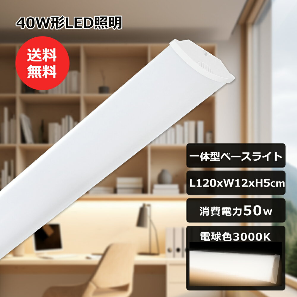 LED ベースライト 器具一体型 40W型 2灯相当 LED直管蛍光灯 一体型蛍光灯 電球色 50W 10000LM 直付型 シーリングライト 天井照明 一体型...