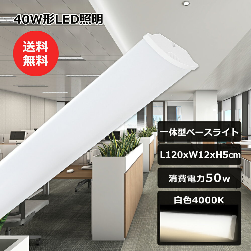 LED ベースライト 器具一体型 40W型 2灯相当 LED直管蛍光灯 一体型蛍光灯 白色 50W 10000LM 直付型 シーリングライト 天井照明 一体型 ...