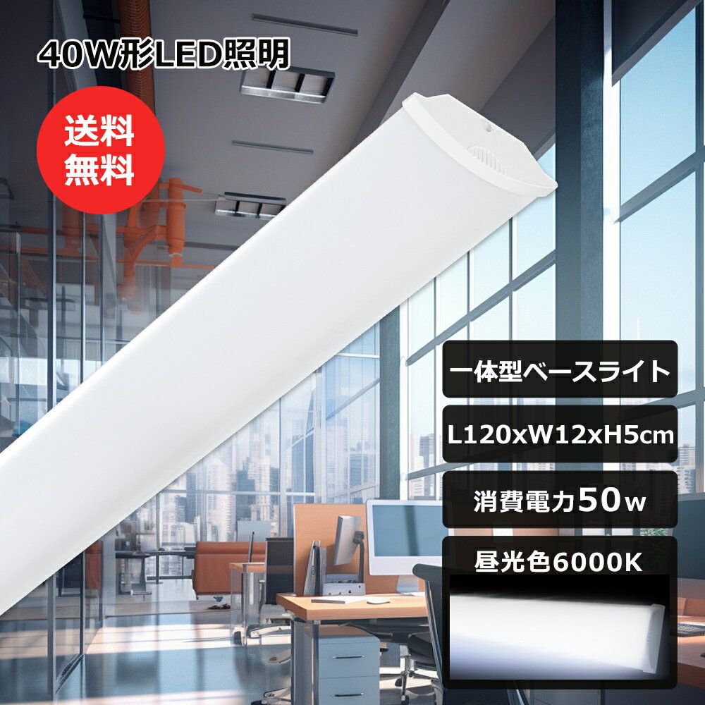 LED ベースライト 器具一体型 40W型 2灯相当 LED直管蛍光灯 一体型蛍光灯 昼光色 50W 10000LM 直付型 シーリングライト 天井照明 一体型...