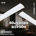 【50本】送料無料 LED蛍光灯 薄型 一体型 40W形 LED蛍光灯 一体型ベースライト 120cm 高輝度 LED ベース照明 直管LED 蛍光灯 消費電力...
