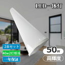 2本セット 一体型 LEDベースライト 逆富士型LED 蛍光灯 LEDベースライト 40w形2灯相当 50wledベースライト 器具一体型 ledベースライト ...