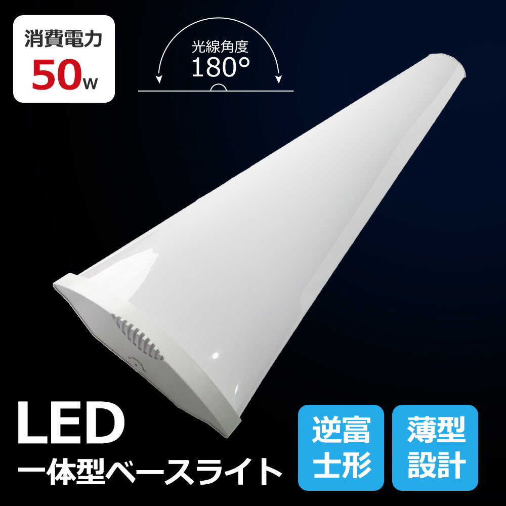 逆富士型LED ledベースライト 40W型 2灯相当 昼白色 昼光色 ledベースライト 高輝度10000lm LED蛍光灯 ..
