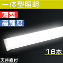 16本セット ledベースライト 40形 LED蛍光灯 器具一体型 50w消費電力 120cm キッチン用ライト 8畳 12畳 明るい 薄型蛍光灯 エコ軽量 省...