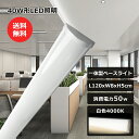 LED蛍光灯 器具一体型 40型LED 直付 50W 10000LM 白色 4000K ledベースライト 120cm 直付型 LED照明 LED蛍光灯器具一体...
