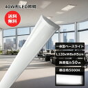 LED蛍光灯 器具一体型 40型LED 直付 50W 10000LM 昼白色 5000K ledベースライト 120cm 直付型 LED照明 LED蛍光灯器具一...