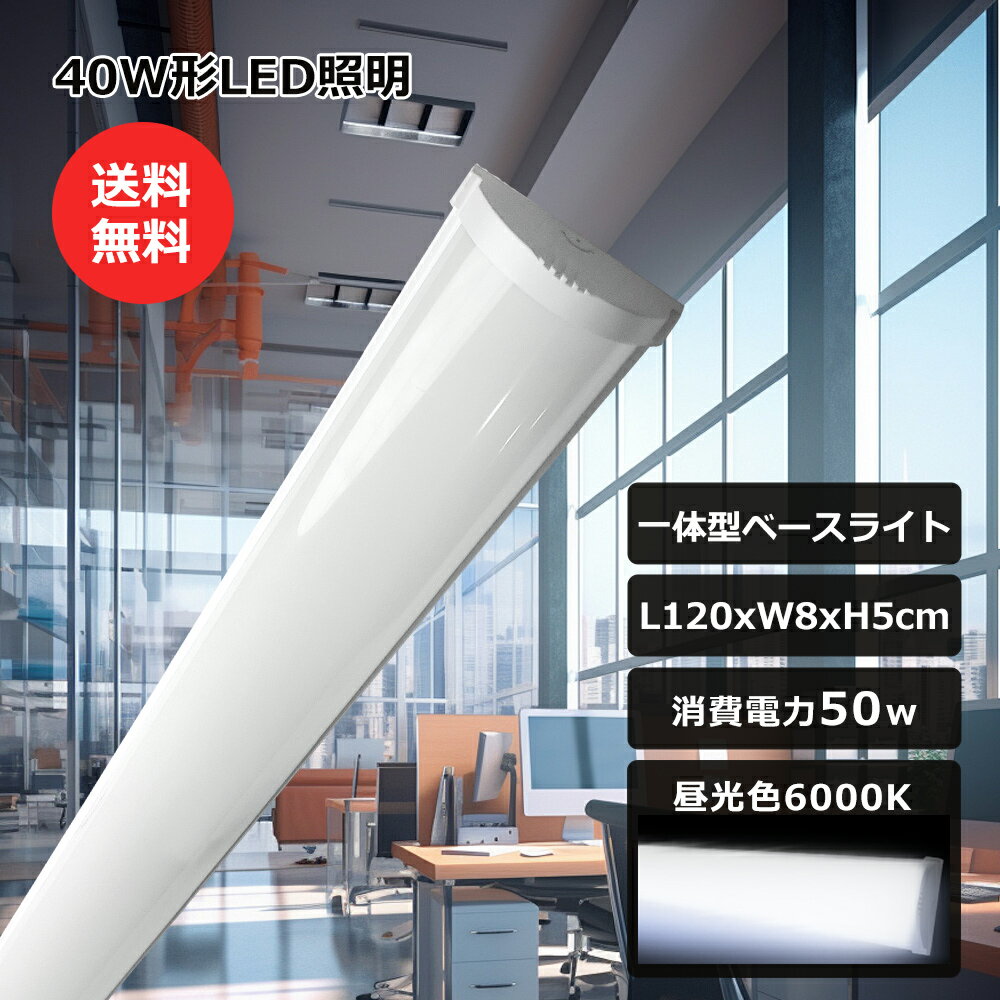LED蛍光灯 器具一体型 40型LED 直付 50W 10000LM 昼光色 6000K ledベースライト 120cm 直付型 LED照明 LED蛍光灯器具一...
