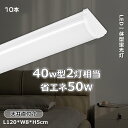 【10本セット】LED蛍光灯 50W 10000lm 40W形2灯相当 LED蛍光灯 直管型 天井直付 器具一体型LED キッチンベースライト 1200*80*...