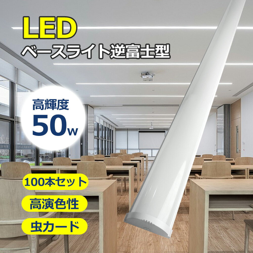 100本セット 50W ledベースライト 高輝度10000LM LEDベースライト 40W形 2灯相当 昼白色 LED蛍光灯 電..