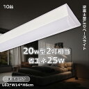 【特売10台】LEDベースライト 器具一体 20W形 2灯相当 一体型LEDベースライト20形 逆富士型 60cm 直付型 天井照明 PSE認証 電源内蔵 50...