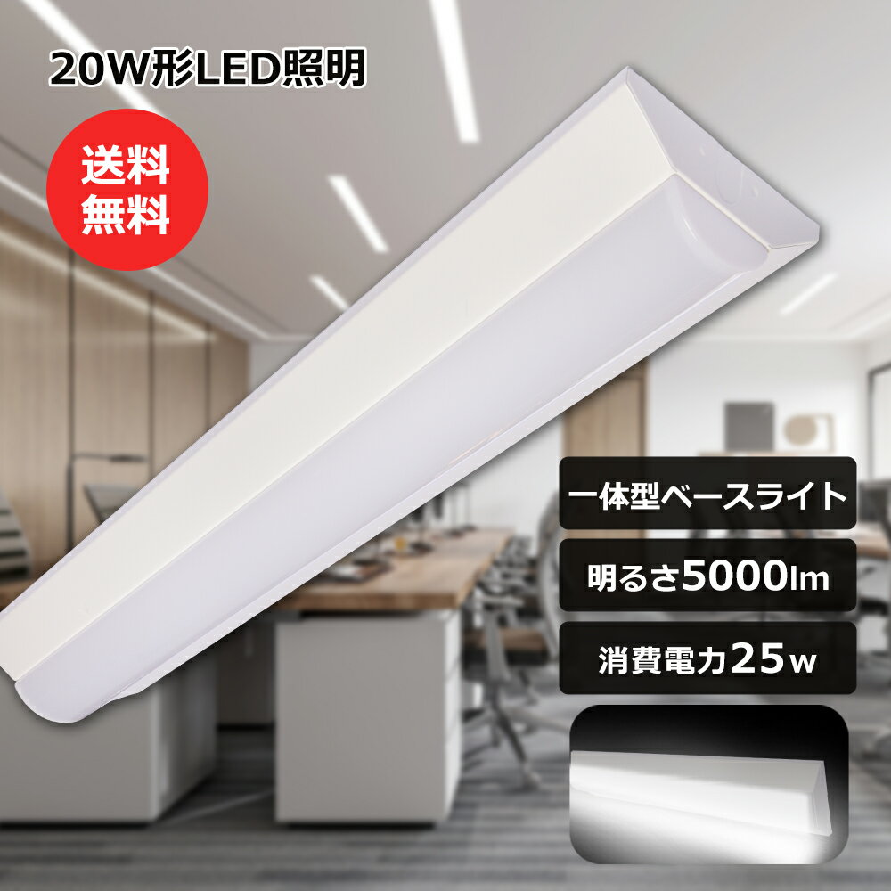 LED蛍光灯 器具一体型 20W型2本相当 直付 ledベースライト 6畳 25W 100V/200V用 薄型 器具一体型 蛍光灯照明器具 昼白色 5000K ...