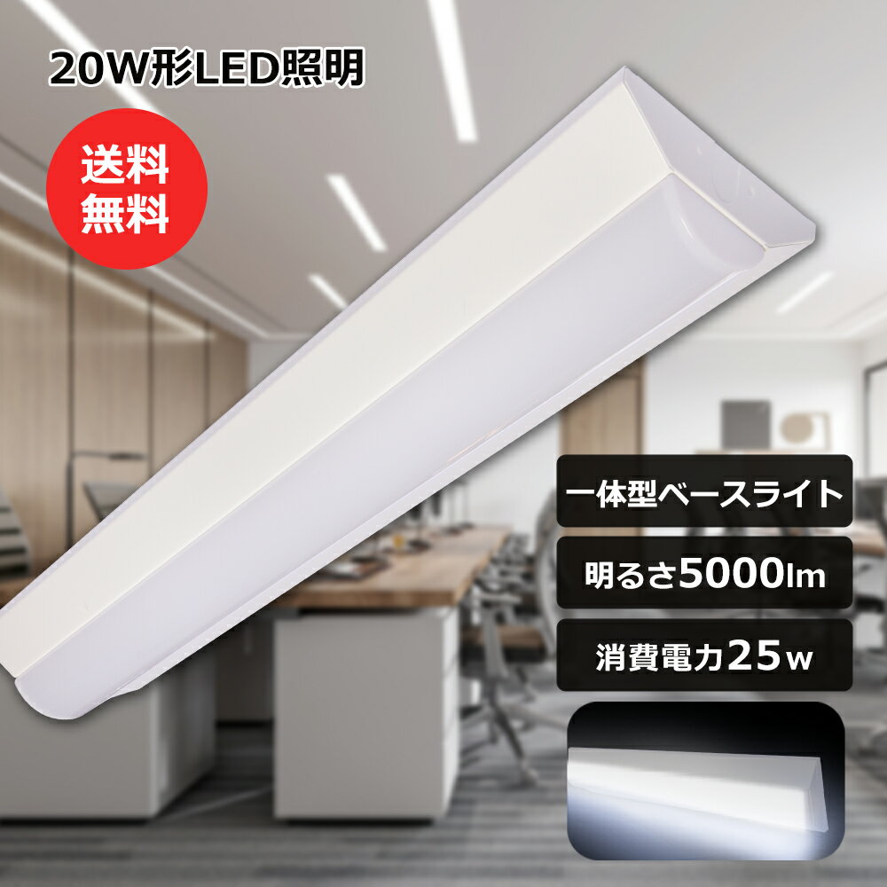LED蛍光灯 器具一体型 20W型2本相当 直付 ledベースライト 6畳 25W 100V/200V用 薄型 器具一体型 蛍光灯照明器具 昼光色 6000K ...