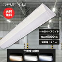 【特売セット】逆富士 LEDベースライト 20W形 25W 5000LM 高輝度 ベース照明 器具一体型 2灯相当 トラフ型 LEDベースライト 20W形 器具...