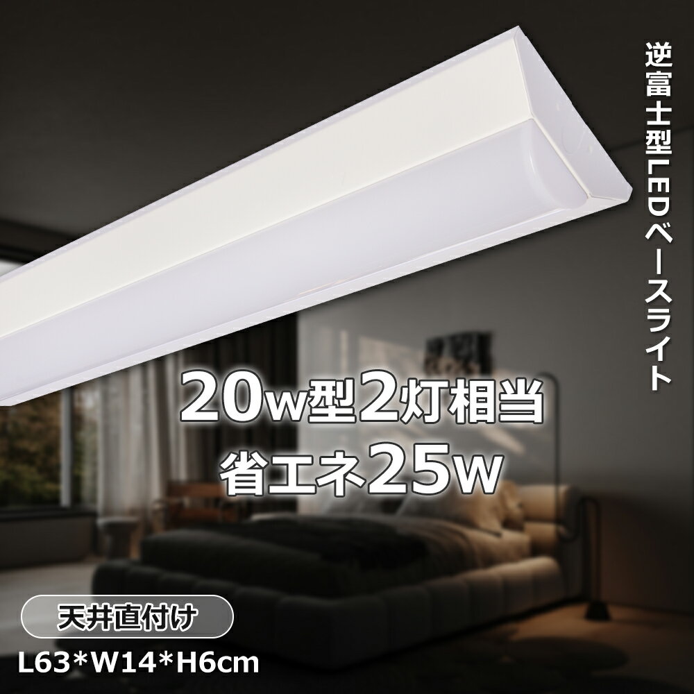 20型 逆富士 LEDベースライト 20W形 器具一体型 63cm led蛍光灯 逆富士照明器具 高輝度 2灯相当 led 消費電力25W 直結工事 天井照明 ...