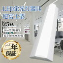 一体型 ledベースライト ベース照明 蛍光灯 20形2灯相当 逆富士型 ledベースライト 25w 5000lm led led蛍光灯 器具一体型 led蛍光...