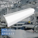 LEDベースライト 逆富士型 led蛍光灯 20W型2灯相当 ledベースライト 25w 蛍光灯 器具一体型 一体型 ledベースライト 直管タイプ 薄型 le...