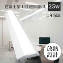 LEDベースライト 逆富士形LEDベースライト 25w 5000lm led蛍光灯 20形2灯相当 2灯器具相当 LED逆富士 led直管型 器具一体型 led...