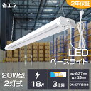 20W形2灯 LEDベースライト LED蛍光灯 器具一体型 電球色 昼白色 昼光色 3段調色 LED ベースライト 消費電力18W 3600lm 2灯式 省エネ...