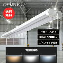 【3段調色】40型 LED蛍光灯 36W 7200LM LED照明器具 LEDベースライト プルスイッチ付き 40W形2灯 蛍光灯器具セット 122cm 薄型 ...