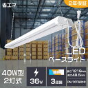 40W形 2灯相当 LEDベースライト LED蛍光灯 器具一体型 電球色 昼白色 昼光色 調色3段階 ベースライト 消費電力36W 7200lm 2灯式 省エネ...