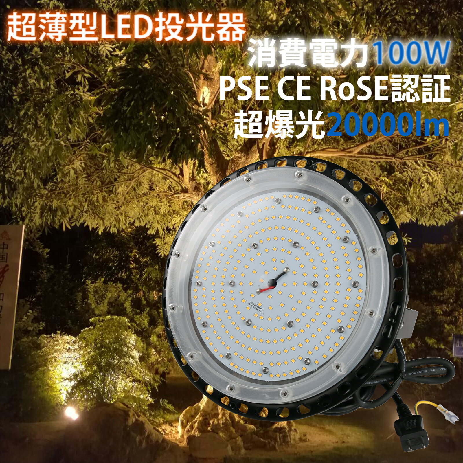 LED 投光器 100W ledライト LED投光器 昼光色 投光器 led照明 防水加工 led照明 ［LED作業灯 作業灯 看板灯 駐車場灯 防災用品 防災グッズ 屋外 照明 人気UFO型］ 屋外 高輝度 PSE PL保険 電源 IP67 防水 業界独自安全第一対策 「1個売り」 送料無料