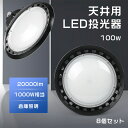 8個セット 投光器 吊り下げ LED投光器 1000W相当 LED高天井照明 UFO型高天井用LED投光器 UFO型 超爆光20000LM LED投光器 100wLED投光器 UFO型 100W 工場 倉庫 集魚灯 町の防犯灯 漁船灯 工事用 看板ライト 作業灯 5Mコード付 高輝度 昼光色 電球色 昼白色 LEDライト