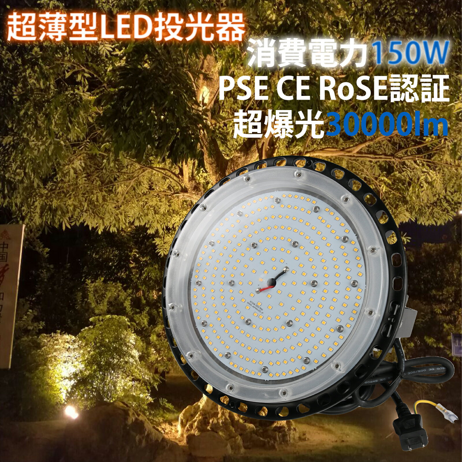 P6倍 ＼超人気★ライト／ 明るさ保証 投光器 led作業灯 led投光器 150w 30000LM 5mコード付 120度照射 PSE適合 5Mコード フラッドライト ワークライト 駐車場灯 看板灯 工場 倉庫照明 体育館 ガレージライト 街路灯 昼光色 屋内 屋外兼用