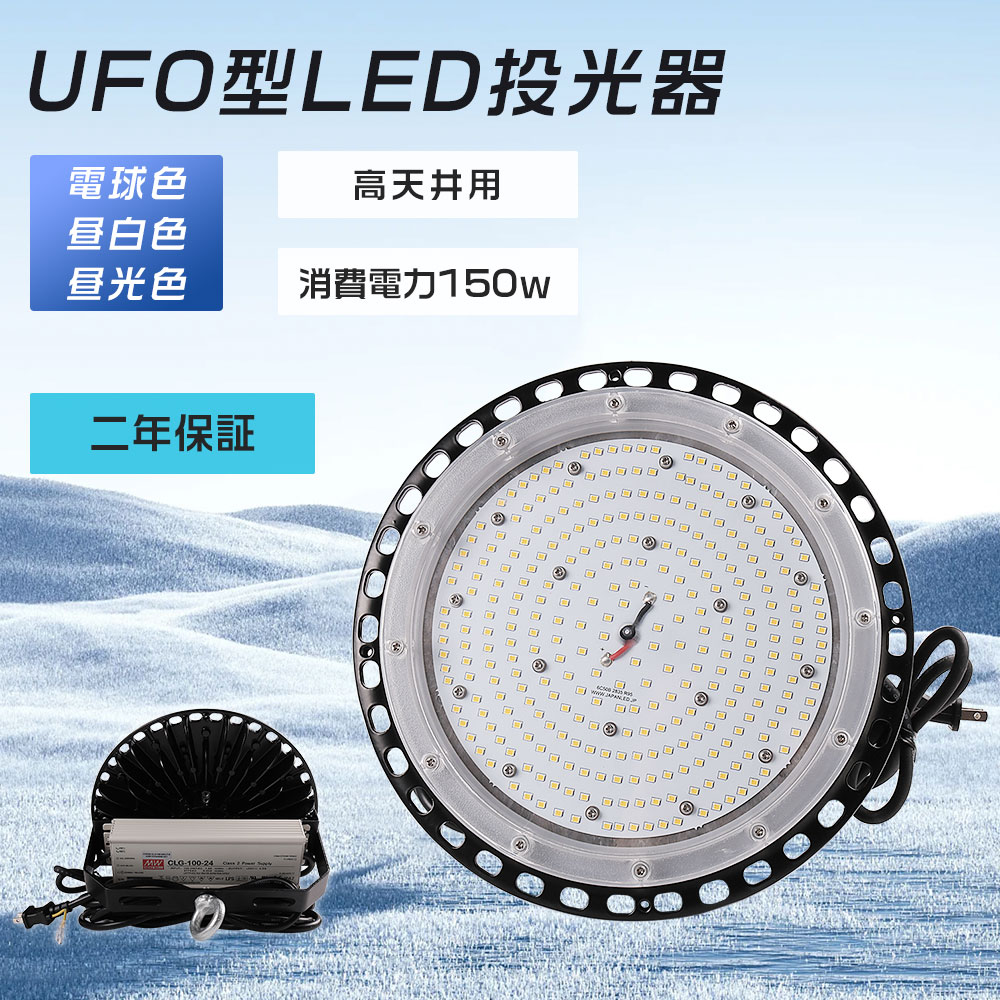 超爆光led投光器 led投光器 150w 高天井照明 LEDハイベイライト 150W 1500W相当 30000LM UFO型LED投光器 昼光色 UFO型 工場用LED LED高天井灯 高天井用LED照明 LED水銀灯 LED作業灯 ハイベイランプ LED高天井照明器具 円盤型 LED投光器 LED投光器 二年保証