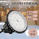 led高天井用投光器 LEDハイベイライト 超爆光LED投光器 明るい ワークライト UFO型LED投光器 工場用LED照明 高天井用ライト ダウンライト le...