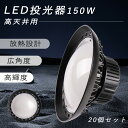 【20個セット】超爆光30000lm UFO型 LED投光器 LED高天井灯 UFO型 高天井LED LED 投光器 150W 高天井用LED 照明器具 高天井...