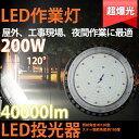 led 投光器 200W 夜間照明 屋外 ledライト 壁掛け照明 広配光 角度調節 非常灯 作業灯 LED 高天井灯 200W ポータブル投光器 UFO型 集魚灯 看板灯 照明 倉庫 船舶 トラック 荷台 防犯灯 駐車場灯 アウトドア ナイター 多用途 省エネ 防水 ACコード付 5M PSE適合製品 2年保証